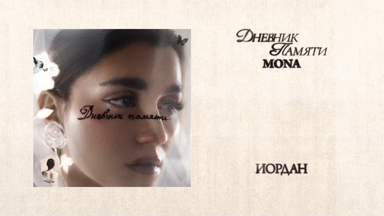 MONA — Иордан (Премьера альбома «Дневник памяти») bekijken op YouTube