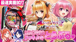 【最速試打】パチンコ『P ToLOVEるダークネス』でドッキドキ♥【ハルルナ】#144