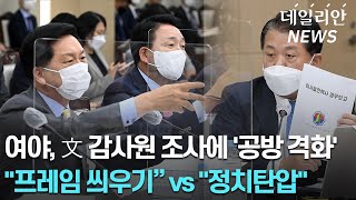 여야, 文 감사원 조사에 '공방 격화'... "프레임 씌우기, 국정감사 왜곡" vs "정치탄압"