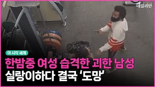 美서 한밤중 여성 습격한 남성... 거센 저항에 결국