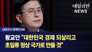 [대권주자 정책인터뷰] 황교안 "대한민국 경제 되살리고 초일류 정상 국가로 만들 것"