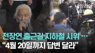 전장연 26번째 출근길 시위··· "인수위에 4월20일까지 답변 요청"