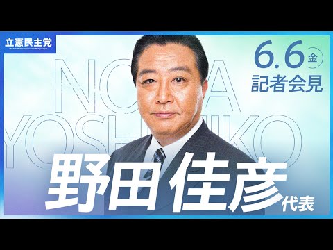 2025年6月6日 #野田会見 #代表会見 #立憲民主党 #記者会見