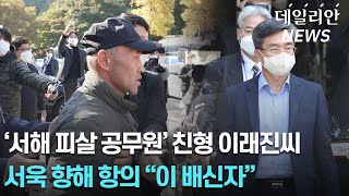"이 배신자" 서해 피살 공무원 유족, 서욱에 항의... 국감서 월북 여부두고 여야 정쟁