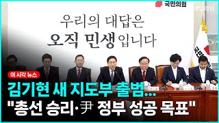 국민의힘 신임 당대표 김기현 첫 최고위원회 후 백브리핑