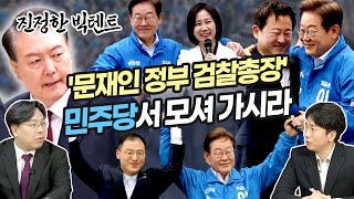 '문재인 정부 검찰총장' 민주당서 모셔 가시라 [나라가TV]