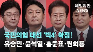 국민의힘 대선 후보 '빅4' 확정···원희룡·유승민·윤석열·홍준표