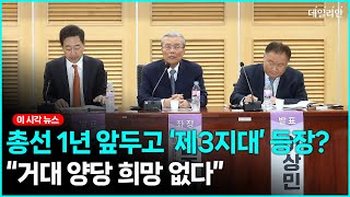 총선 1년 앞두고 '제3지대' 등장하나..."거대 양당 희망 없다"