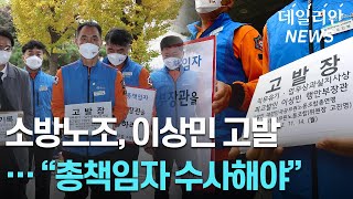 소방공무원, 이상민 고발 "총책임자 수사하라"... 행안부 "장관 책임규정 검토"