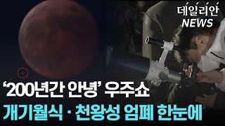 ‘이번생 마지막’ 국내서 200년간 볼 수 없다··· 개기월식·천왕성 엄폐 한눈에