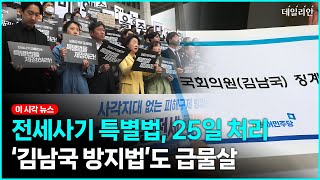 與野, '전세사기 특별법·김남국 방지법' 25일 처리 합의