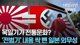 [이슈Pick] 욱일기가 '전통문화'? ··· '전범기' 내용 싹 뺀 일본 외무성