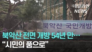 북악산 개방 첫날..."평일 대비 방문자 수 5~6배 증가"