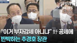 "부자 감세 아니냐" 野 공세에... 추경호 "정부 세제 개편안, 중기에 더 혜택" 반박