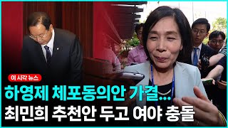 하영제 체포동의안 가결, 민주당 딜레마?...최민희 추천안 두고 여야 충돌