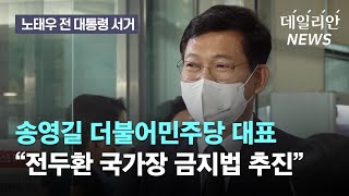 故 노태우 빈소 찾은 송영길 "전두환은 국가장 안 돼"