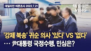 '강제 북송' 귀순 의사 "있다" VS "없다"... 민심은?