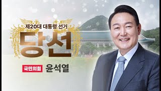 국민 앞에 선 윤석열 당선인 "국민통합 최우선···초심 잃지 않을 것"