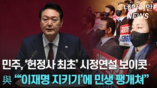 민주, '헌정사 최초' 대통령 시정연설 보이콧... 尹 "경제·안보 상황 엄중, 국회 협력 절실"