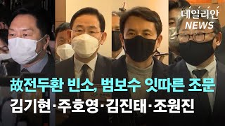 고 전두환 빈소, 범보수 잇따른 조문 '김기현ㆍ주호영ㆍ김진태ㆍ조원진'