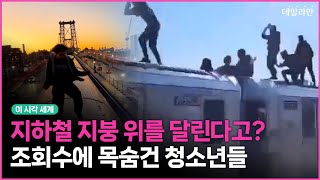 달리는 지하철 지붕을 달린다? 조회수에 목숨 건 청소년들