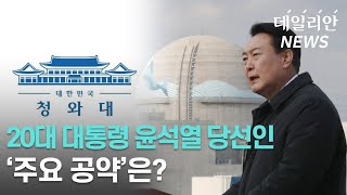 20대 대통령 윤석열 당선인 '주요 공약'은?