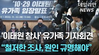 '이태원 참사' 유가족... "진정성 있는 사과와 진상 규명하라"