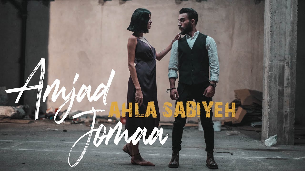 YouTubeでAmjad Jomaa - Ahla Sabiyeh (Official Music Video) | أمجد جمعة - أحلى صبيةを視聴