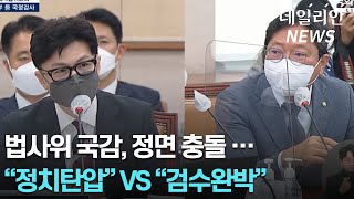 법사위 국감, 정면 충돌... "정치탄압" VS "검수완박"