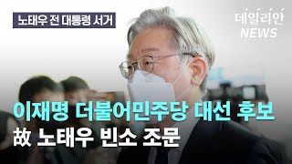 '與 대선후보' 이재명, 故 노태우 빈소 조문 "망자에 대한 최소한의 예우"