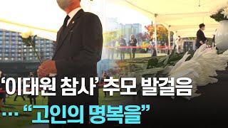 '이태원 참사' 서울광장 합동분향소 시민·정계 추모 발걸음