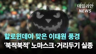 '북적북적' 할로윈(핼러윈) 데이 이태원···코로나19 속 같은 한국, 다른 세계