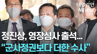 정진상, 영장심사 출석... 구속기로에 섰다