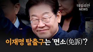 이재명 탈출구는 '면소'?…최상목 탄핵과의 상관관계는