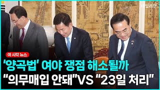 여야 쟁점 법안 간극 여전히..."의무매입 안돼"VS"23일 처리 할 것"