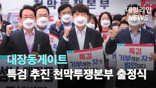 "특검 거부하는 자가 범인이다" 국민의힘, '대장동 특검 촉구' 천막투쟁 돌입
