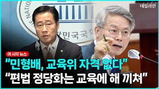 "꼼수 편법 정당화, 아이들에 해 끼친다"... 與, 민형배 교육위서 제척 요구