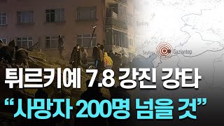 튀르키예 뿐만 아니라 옆나라도... 규모 7.8 강진에 사상자 속출