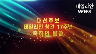 [데일리안 창간 17주년] 대선주자 축하의 말씀