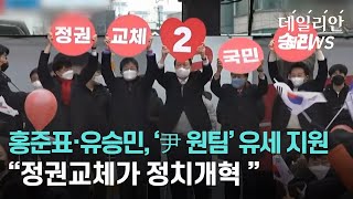 '尹 원팀' 신촌 유세... "정권교체가 정치개혁"