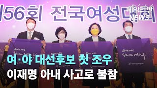 여·야 대선후보 전국 여성대회서 첫 조우···이재명 불참