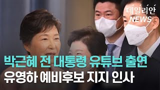 박근혜 전 대통령, 유영하 지지 선언…"가장 중요한 인성은 신뢰와 공정성"