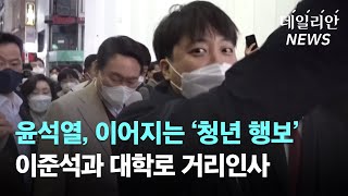 윤석열, 이어지는 '청년 행보' 이준석과 대학로 거리인사