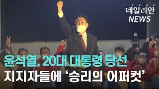 윤석열, 제20대 대통령 당선... 당시 지지자들 현장 반응