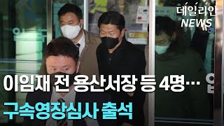 이임재 전 용산서장 등 경찰 간부 4명 구속심사 출석... 첫 피의자 신병확보