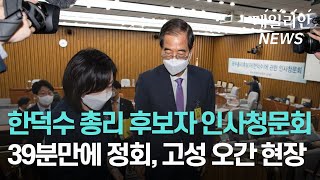 한덕수 인사청문회 파행 끝 산회··· 민주·정의 '불참'