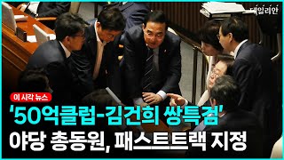 野, '183석' 총동원해 '쌍특검' 패스트트랙 지정