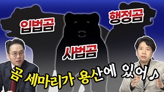 입법·사법·행정 ‘곰 세 마리’가 용산 한 집에… [나라가TV]