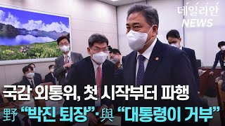 외통위 국감 시작부터 '삐끗'... 30분만에 정회 [2022 국감 영상]