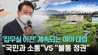 '집무실 이전' 두고 여야 대립··· '소통' VS '졸속 행정'